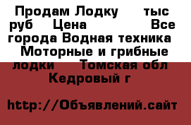 Продам Лодку 300 тыс.руб. › Цена ­ 300 000 - Все города Водная техника » Моторные и грибные лодки   . Томская обл.,Кедровый г.